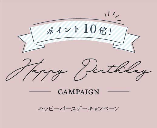 9月の『HAPPY BIRTHDAYキャンペーン』日程発表!!　〜スタッフの誕生日にポイント『10倍!!』〜