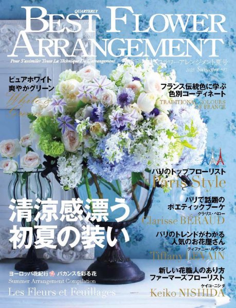 鬼頭郁子先生連載中の雑誌『ベストフラワーアレンジメント夏号』に当店のお皿を載せていただきました