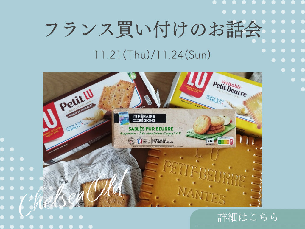 『フランスアンティーク買付のお話会〜書籍付き〜』<br>11/21・11/24開催！申込受付中！