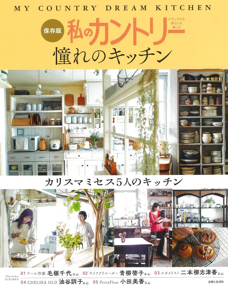 当店オーナーが「私のカントリー 憧れのキッチン」で紹介されています！