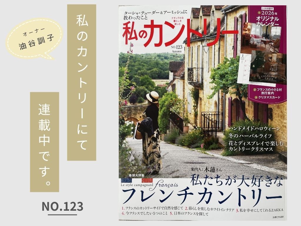 毎号連載中！『私のカントリーNo.123』で当店オーナーの記事をチェック！