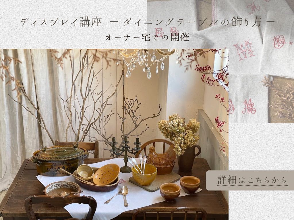 最終回『ディスプレイ講座--オーナー自宅にて--』終了しました