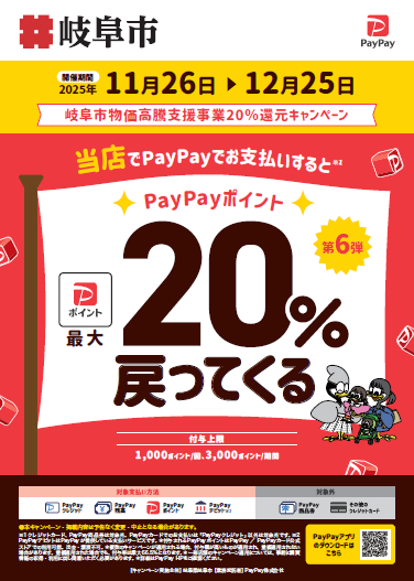 【実店舗対象】PayPay・ｄ払い・R Payでポイント最大20%還元 11月26日(水)〜12月25日(木)