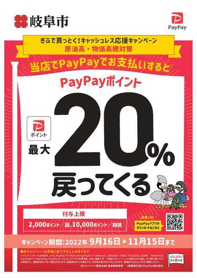 【店舗対象】PayPay・ｄ払いでポイント最大20%還元 9月16日〜11月15日