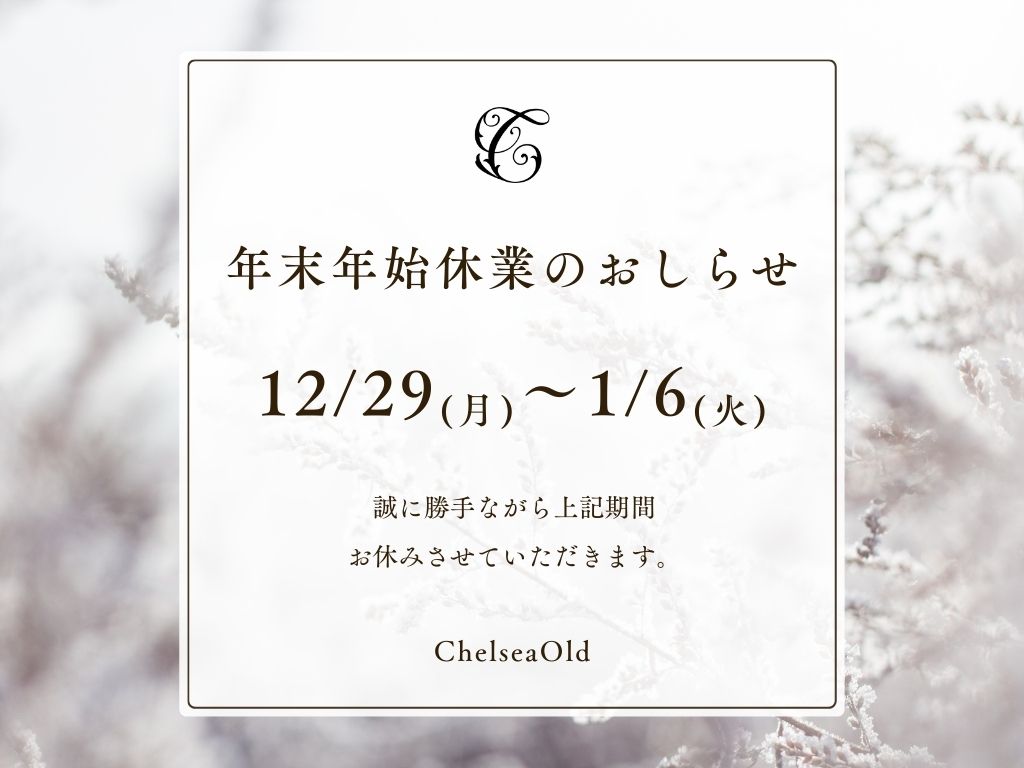 年末年始の営業と発送について